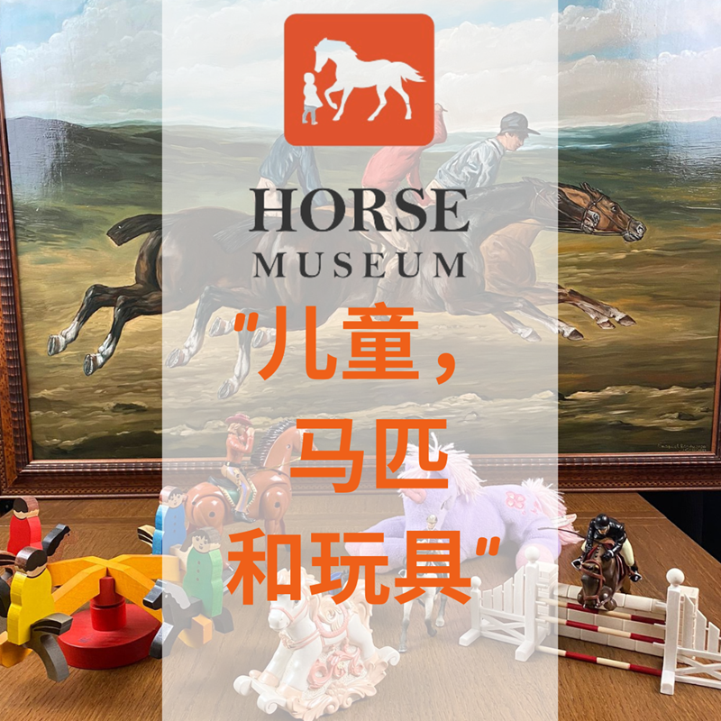 展览: 儿童马和玩具